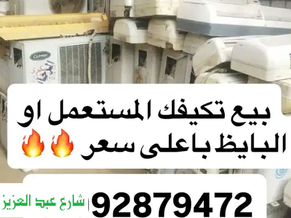 أعلى سعر لشراء تكييفك البايظ والمستعمل!  (نقوم...