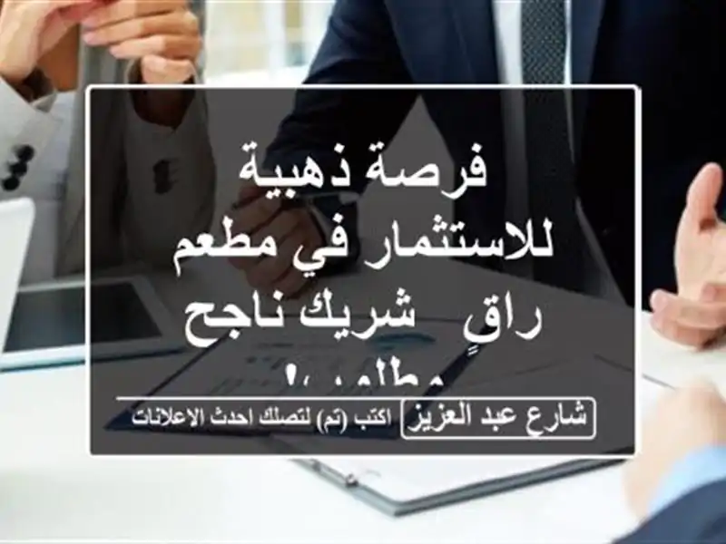 فرصة ذهبية للاستثمار في مطعم راقٍ - شريك ناجح مطلوب!