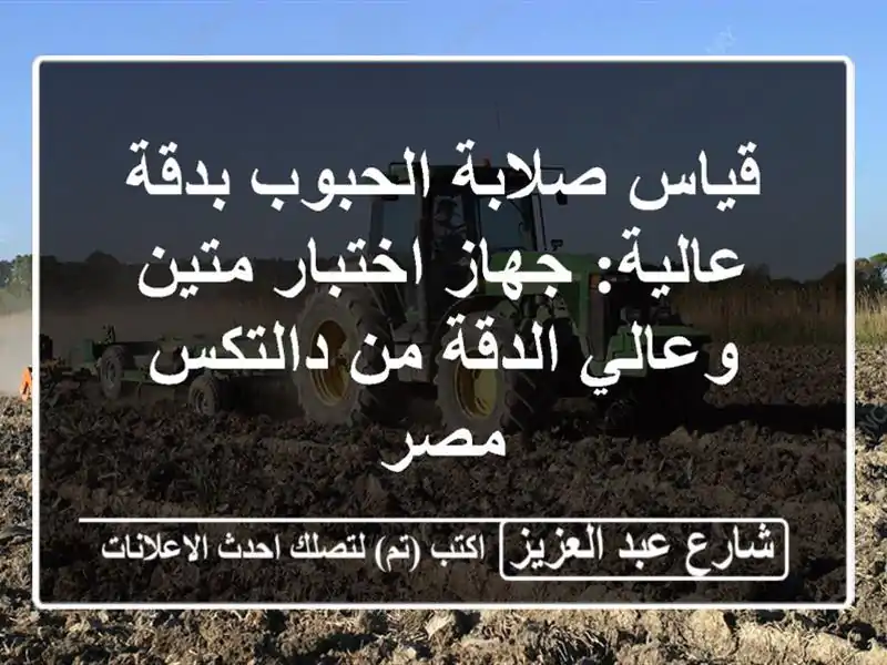 قياس صلابة الحبوب بدقة عالية: جهاز اختبار متين...