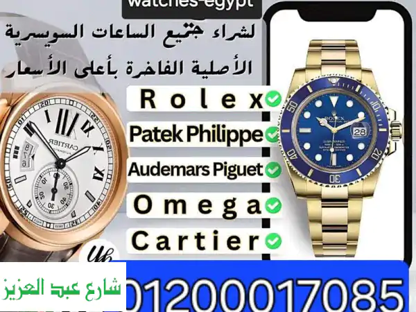 اشترِ وبعِ ساعِتك السويسرية الثمينة! -  أعلى...