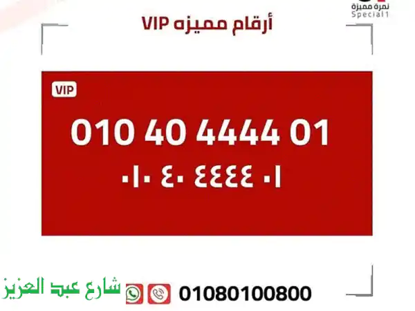 رقم مميز 4 لهواة الأرقام النادرة! 010.40.4444.01...