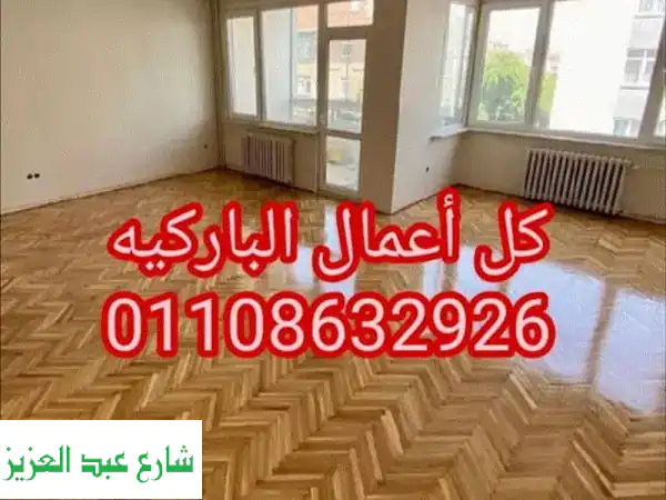 اعمال باركيه تركيب وصيانه hdf  قشط ودهان عمل...
