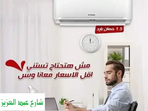 تكييف فريش بارد:  أفضل سعر، توصيل مجاني، وخصومات مذهلة!
