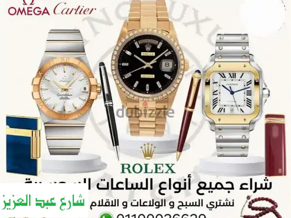 اشترِ وبعِ ساعِتك السويسرية الثمينة! -  أعلى سعر لرولكس، كارتييه، أوميغا و المزيد