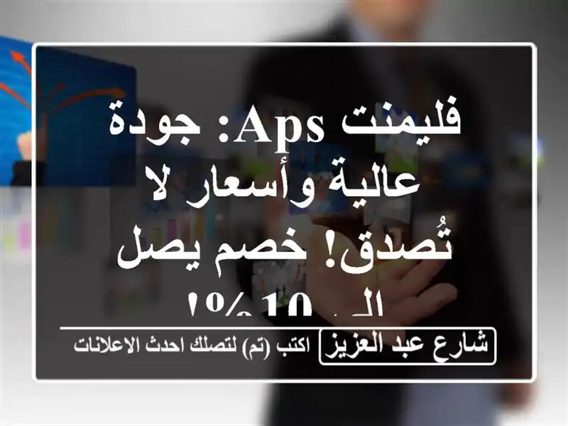 فليمنت APS: جودة عالية وأسعار لا تُصدق! خصم يصل إلى 10%!