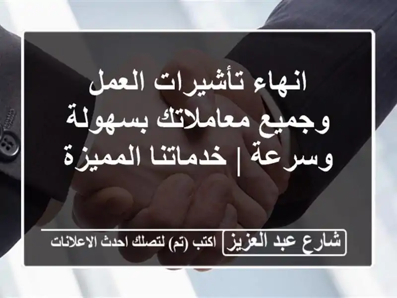 انهاء تأشيرات العمل وجميع معاملاتك بسهولة وسرعة | خدماتنا المميزة