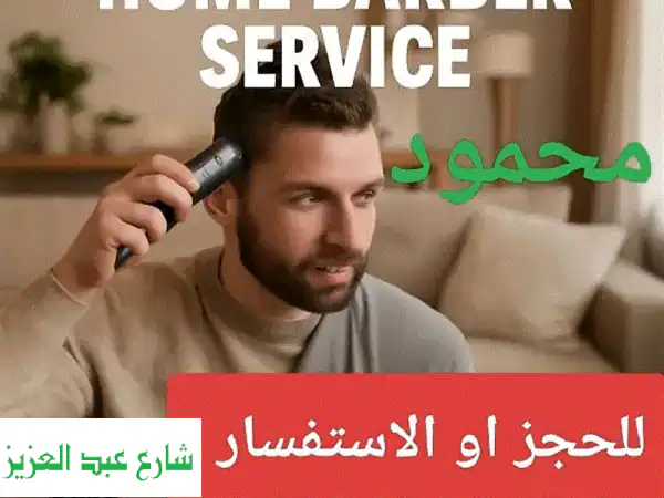 حلاق متنقل في القاهرة والجيزة | حلاقة منزلية مريحة وسهلة