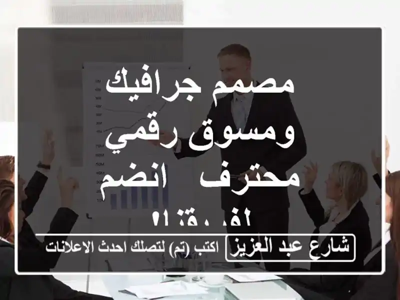 مصمم جرافيك ومسوق رقمي محترف - انضم لفريقنا!