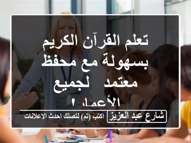 تعلم القرآن الكريم بسهولة مع محفظ معتمد -...