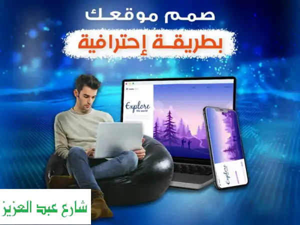 موقعك الإلكتروني: واجهة مشروعك الناجحة | تصميم...