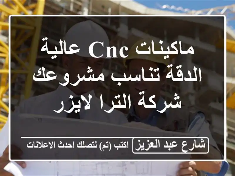 ماكينات CNC عالية الدقة تناسب مشروعك - شركة الترا لايزر