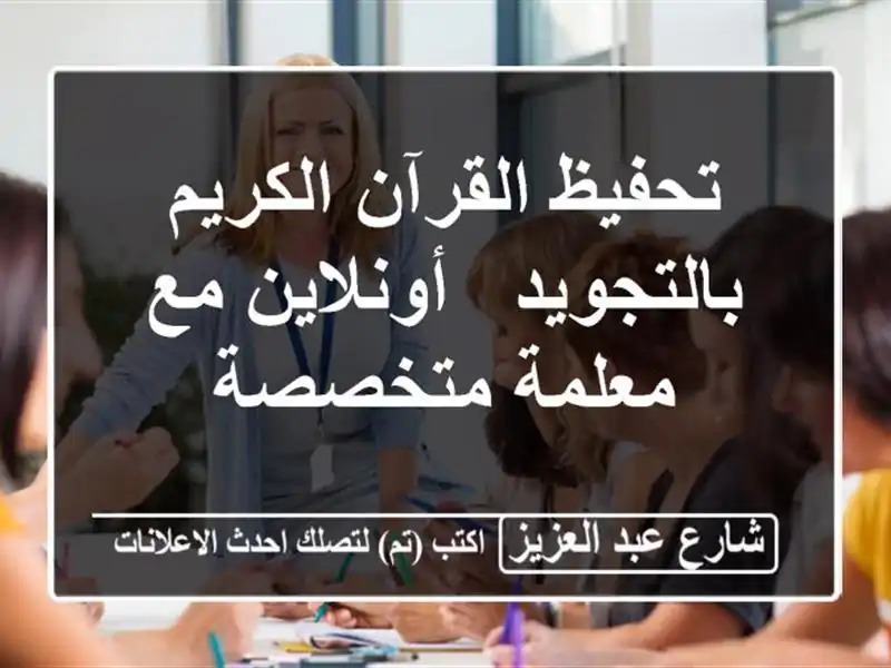 تحفيظ القرآن الكريم بالتجويد - أونلاين مع معلمة متخصصة