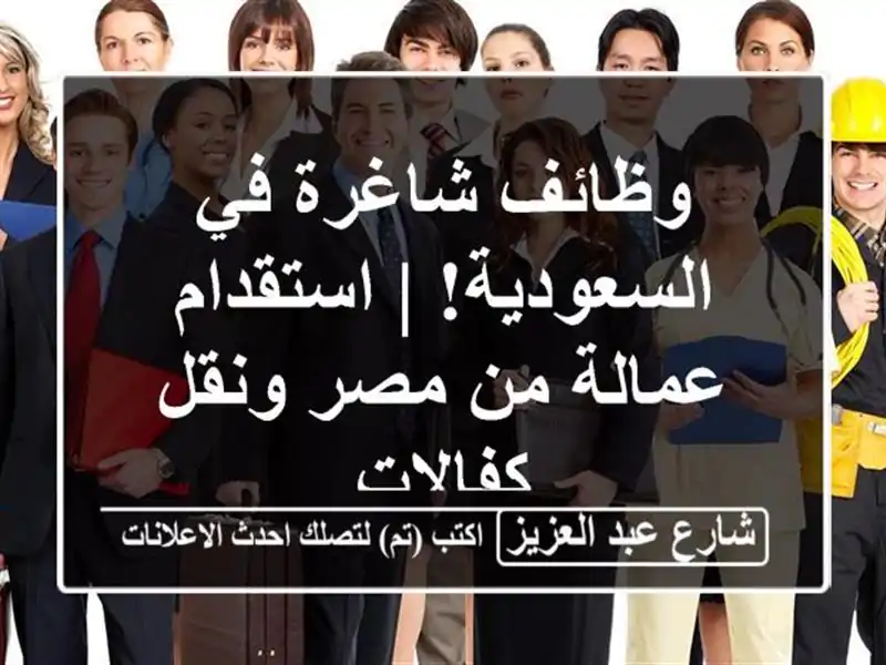 وظائف شاغرة في السعودية! | استقدام عمالة من مصر...