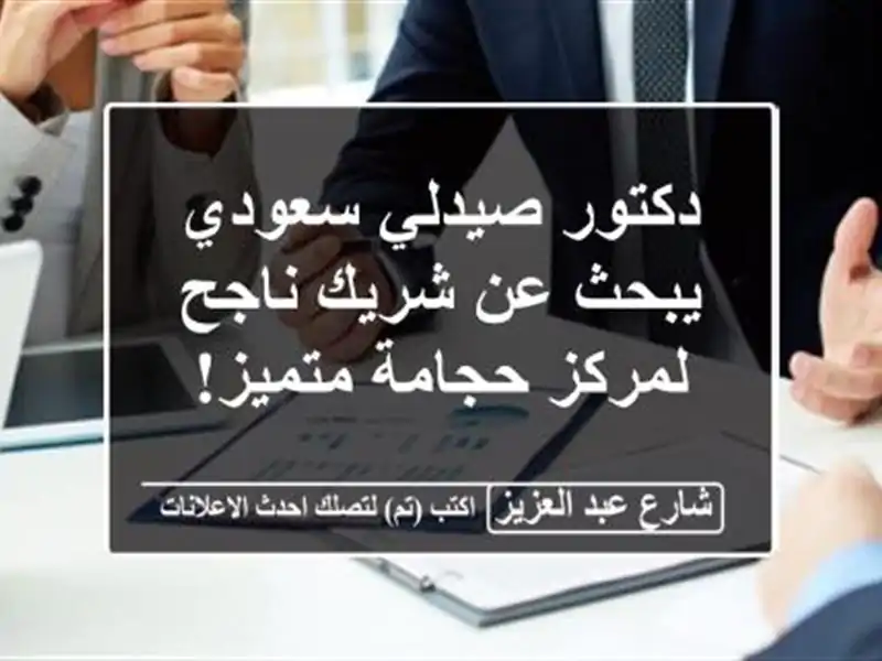 دكتور صيدلي سعودي يبحث عن شريك ناجح لمركز حجامة متميز!