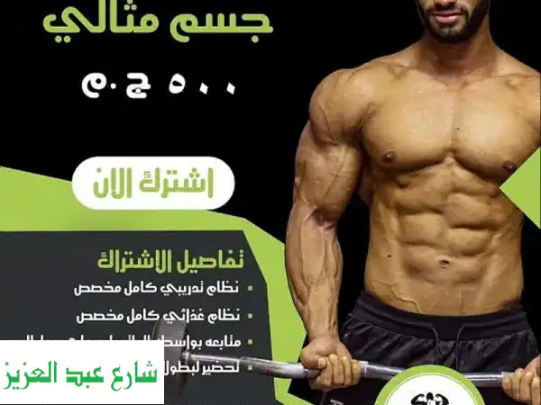 تحقيق جسمك المثالي مع مدرب شخصي معتمد اونلاين -...