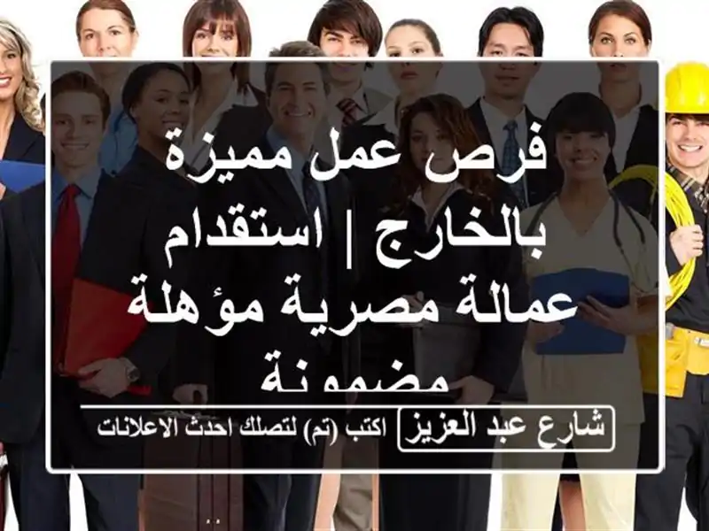 فرص عمل مميزة بالخارج | استقدام عمالة مصرية...
