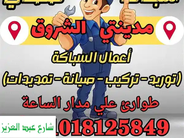 سباك مدينتي والشروق | LINK LINE: حلول سباكة فورية...
