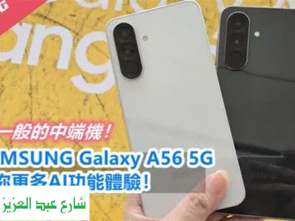 خصم 30% على Samsung Galaxy A56 - 256GB! ⚡️ (لثلاثة أيام فقط!)