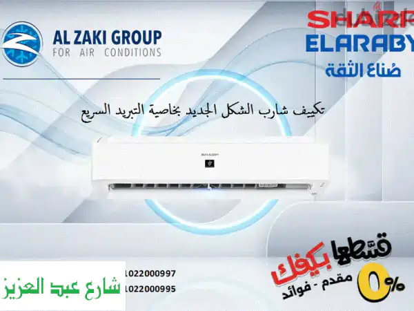 تكييف شارب 1.5 حصان بارد -  برودة لا تُقاوم بأسعار...