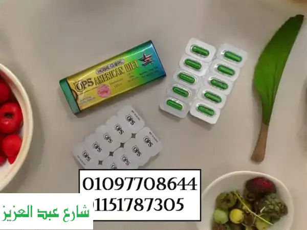 ودّعي الوزن الزائد مع كبسولات أمريكان دايت! تخسيس...