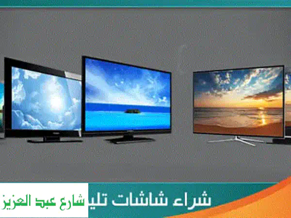 أعلى سعر لشاشاتك التلفزيونية المستعملة! نُشتري...