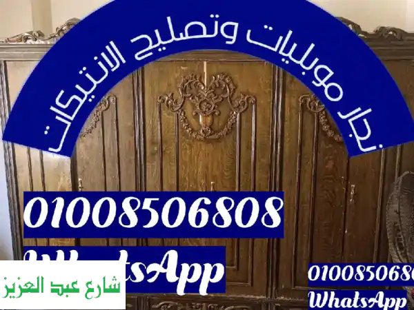 نجار محترف في المعادي والمدن الجديدة - تصليح...