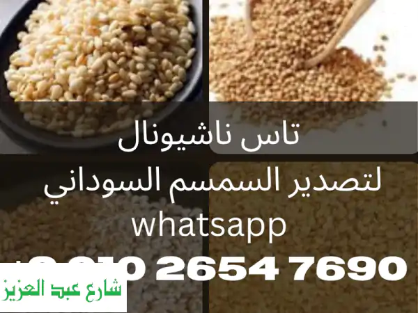 أفضل سمسم أبيض وأحمر سوداني - من TAS الوطنية