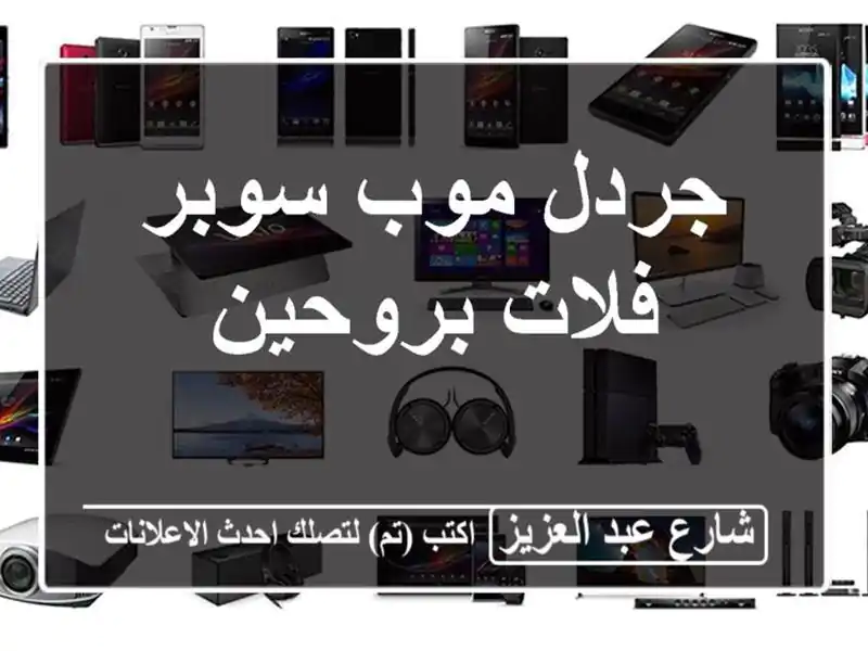 جردل موب سوبر فلات بروحين
