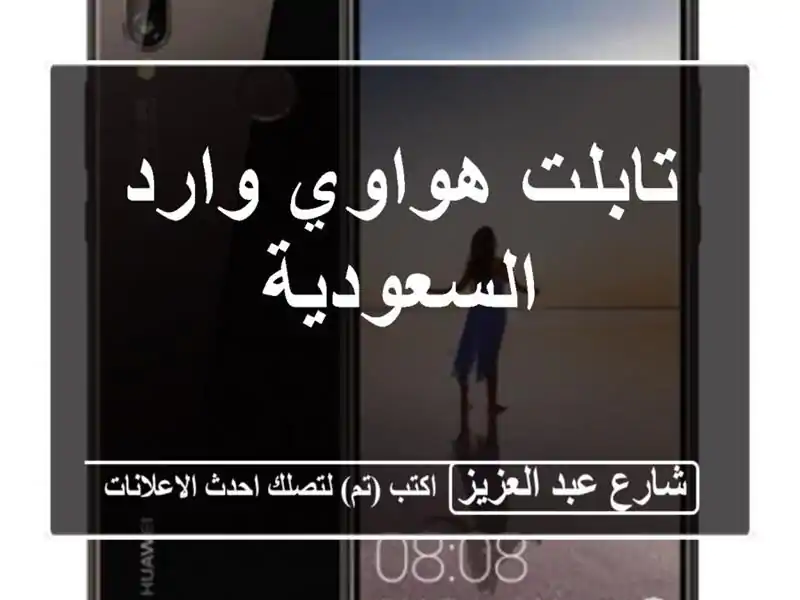 تابلت هواوي وارد السعودية