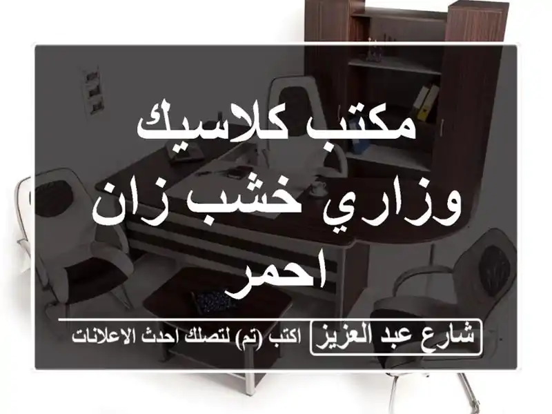 مكتب كلاسيك وزاري خشب زان احمر