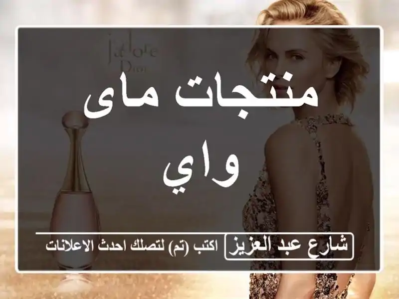 منتجات ماى واي