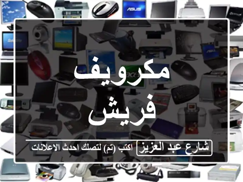 مكرويف فريش
