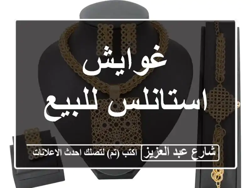 غوايش استانلس للبيع