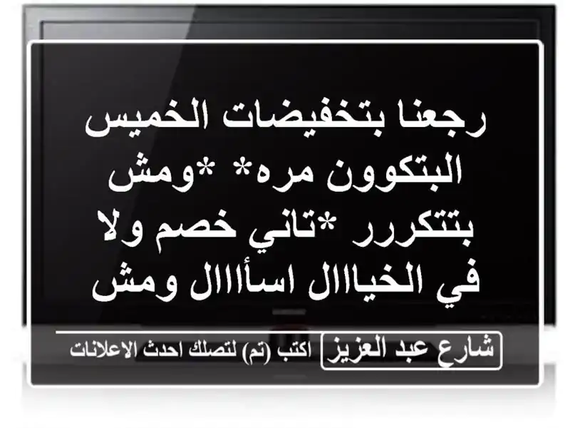 رجعنا بتخفيضات الخميس البتكوون مره* *ومش بتتكررر...