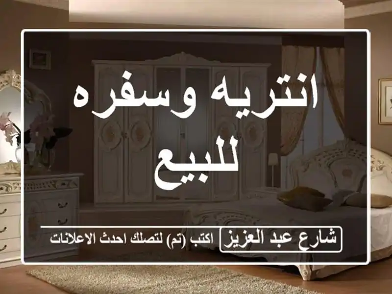 انتريه وسفره للبيع
