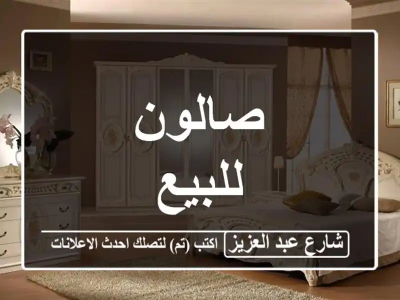 صالون للبيع