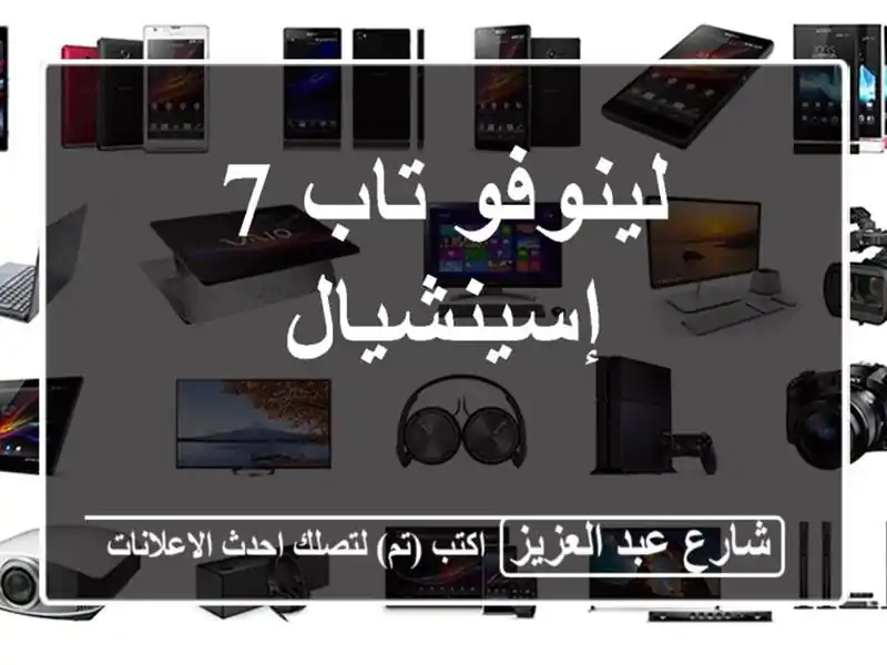 لينوفو تاب 7 إسينشيال