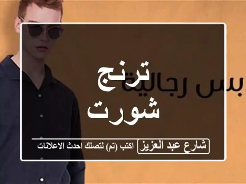 ترنج شورت