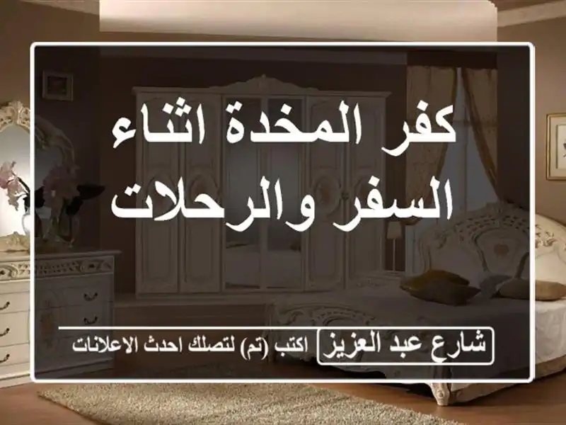 كفر المخدة اثناء السفر والرحلات