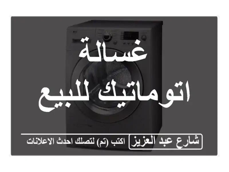غسالة اتوماتيك للبيع