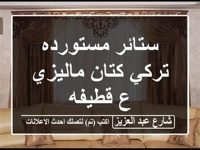 ستائر مستورده تركي كتان ماليزي ع قطيفه