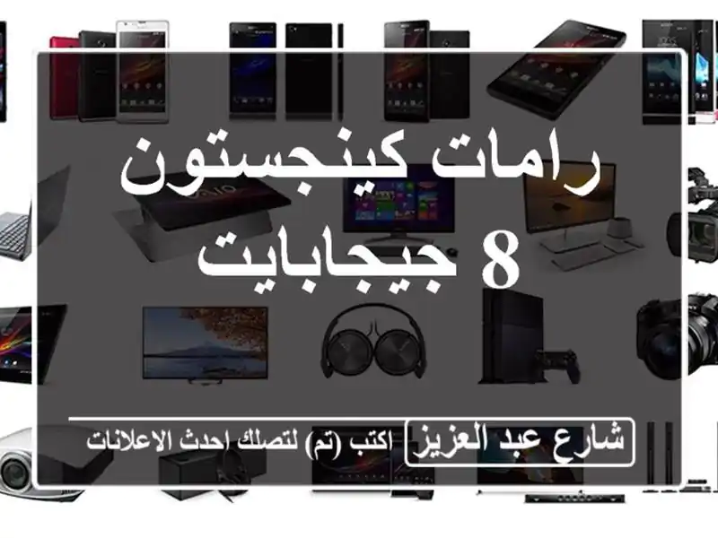 رامات كينجستون 8 جيجابايت
