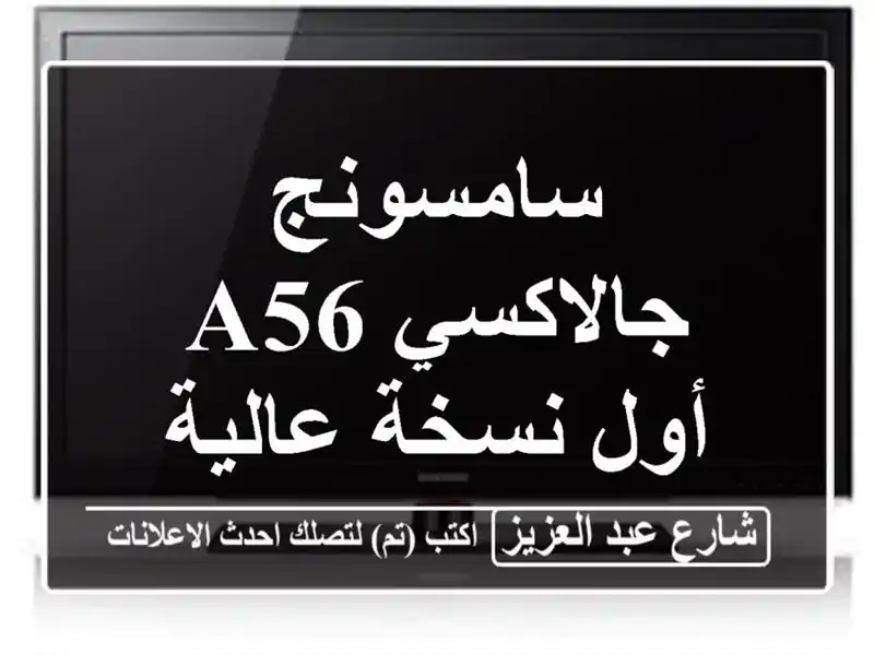 سامسونج جالاكسي A56 أول نسخة عالية