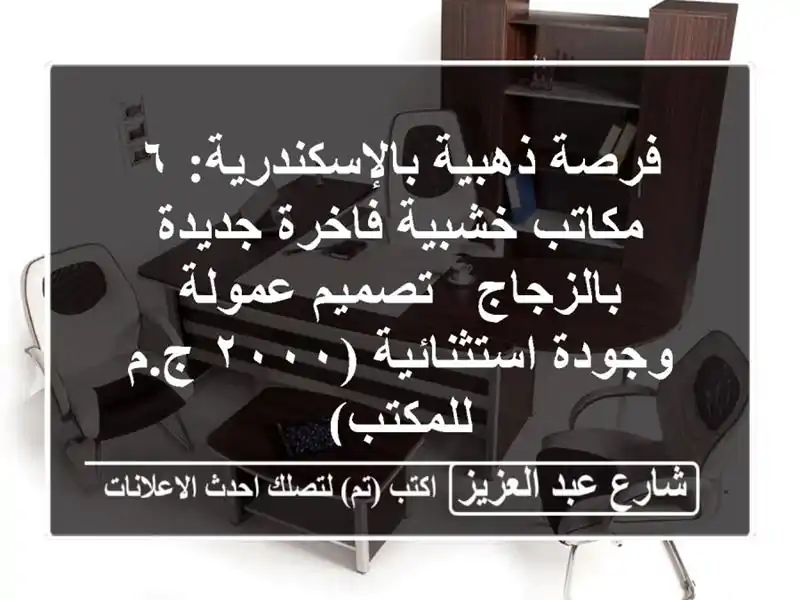 فرصة ذهبية بالإسكندرية: ٦ مكاتب خشبية فاخرة...