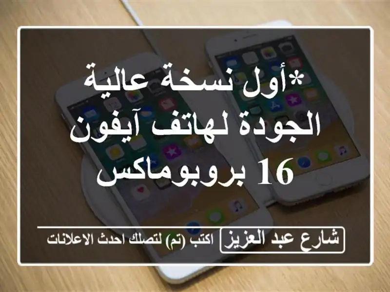 *أول نسخة عالية الجودة لهاتف آيفون 16 بروبوماكس