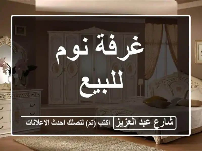 غرفة نوم للبيع