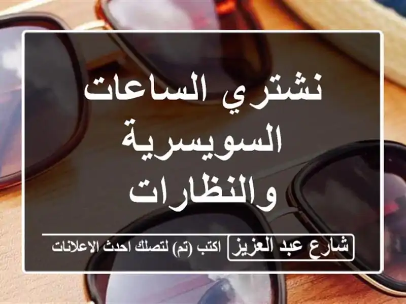 نشتري الساعات السويسرية والنظارات
