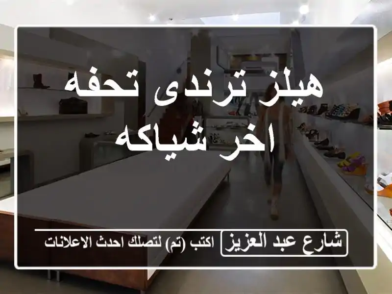 هيلز ترندى تحفه اخر شياكه