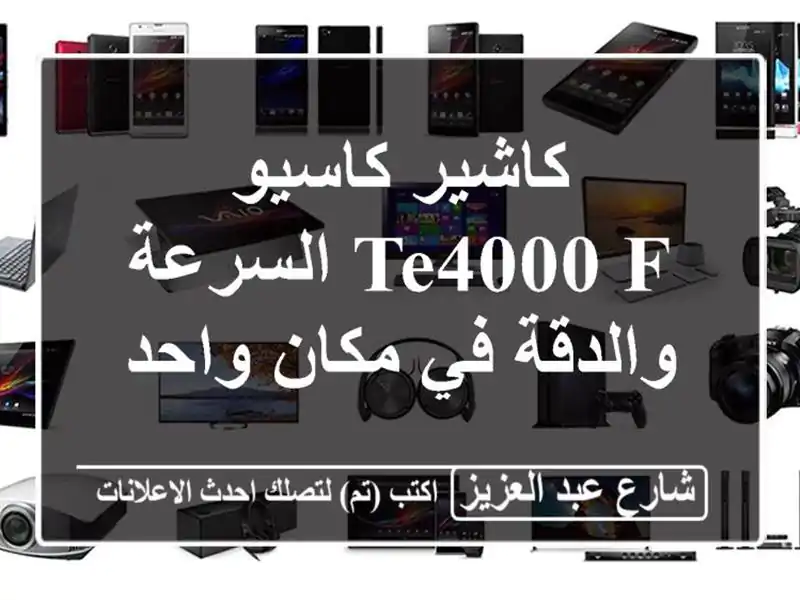 كاشير كاسيو TE4000 F السرعة والدقة في مكان واحد