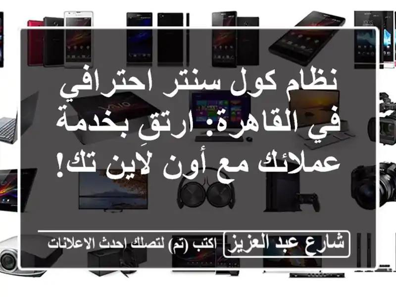 نظام كول سنتر احترافي في القاهرة: ارتقِ بخدمة...